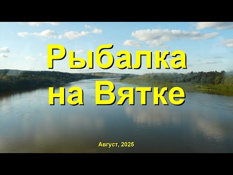 Видео: Рыбалка на Вятке. Заструг и остров Белогузский