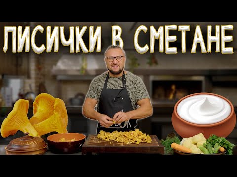 Видео: Лисички в сметане. Приготовил эти грибы в казане с плоским дном.