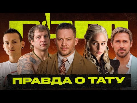 Видео: Правда о тату | #5 | Эмилия Кларк | Том Харди | Александер Емельяненко | Честер Беннингтон