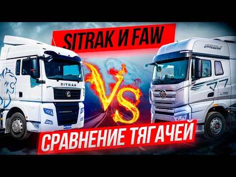 Видео: Пора брать Китай? Сравнение Sitrak C7H и FAW J7