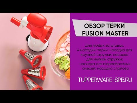 Видео: САМАЯ КРУТАЯ ТЁРКА FUSION MASTER 4 в 1 / ОДНА ЗАМЕНИТ ВСЕХ / www.tupperware-spb.ru