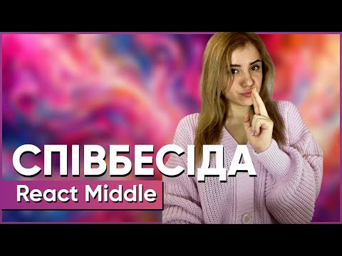 Видео: ReactJS Middle // Співбесіда наживо // Анастасія Гордєєва // S1E15