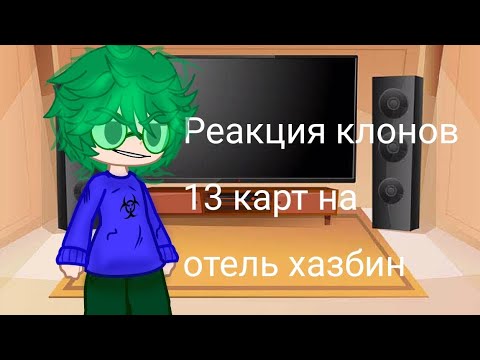 Видео: Реакция клонов 13 карт на отель хазбин (пожалуйста загляните в опис.)