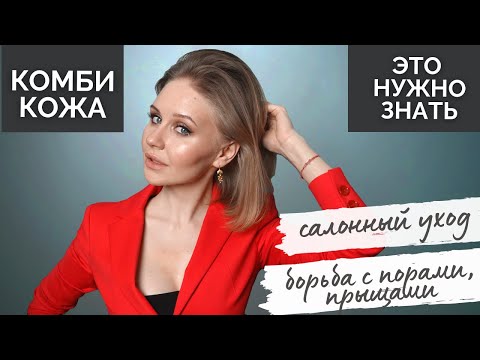 Видео: КОМБИНИРОВАННАЯ КОЖА - советы и ошибки в уходе