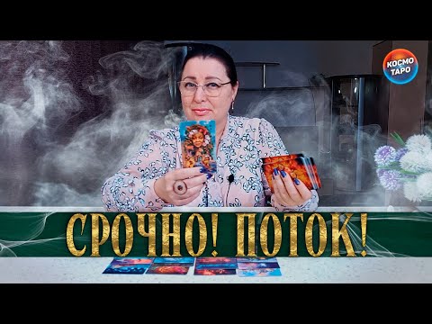 Видео: МОЩНЫЙ ПОТОК! СРОЧНАЯ ИНФОРМАЦИЯ ДЛЯ ВАС!