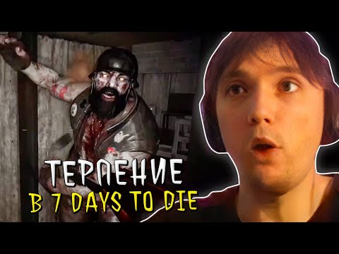 Видео: Серега Пират Терпит в 7 Days to Die с Дедодедом, ч.27