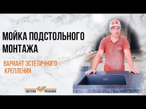 Видео: Вклейка мойки подстольного монтажа