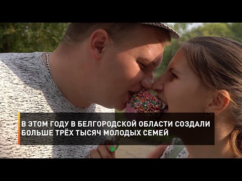 Видео: В этом году в Белгородской области создали больше трёх тысяч молодых семей