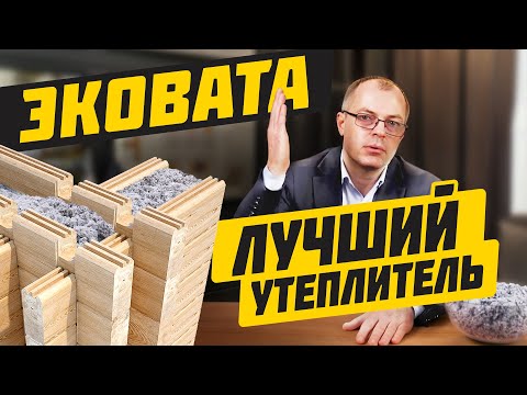 Видео: Вся правда об утеплителе ЭКОВАТА! Сравниваем с другими технологиями утепления домов