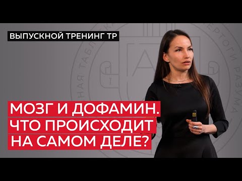 Видео: Мозг и дофамин. Что происходит на самом деле?