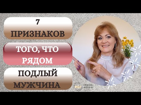 Видео: 7 признаков того, что рядом подлый мужчина.
