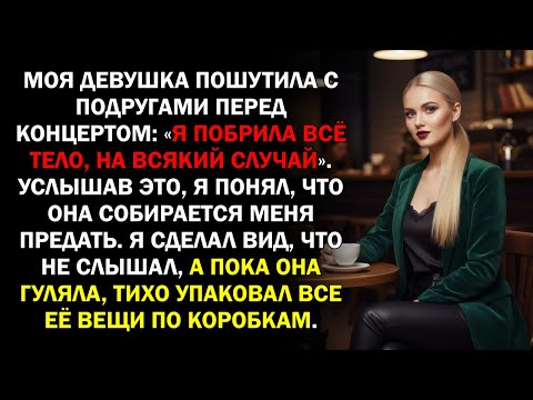 Видео: Моя девушка пошутила с подругами перед концертом: «Я побрила всё тело, на всякий случай». Услышав...