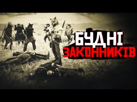 Видео: RDR2 | DAKOTA UA RP | ЖИТТЯ ЗАКОННИКІВ НА ДИКОМУ ЗАХОДІ | СЕРІЯ 79 #rdr2 #rdr2rp #roleplay