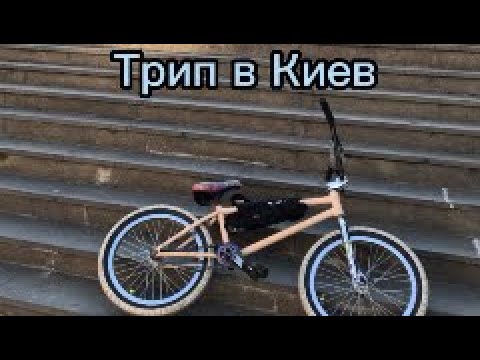 Видео: Йо катка по Киеву, трипчик, стрит, дерт, парк,0532