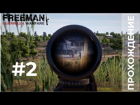Видео: Прохождение Freeman  Guerrilla Warfare #2