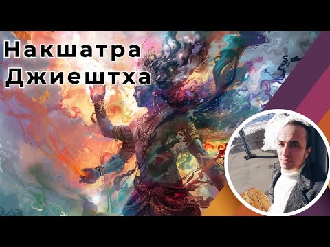 Видео: Накшатра Джиештха по Джйотиш