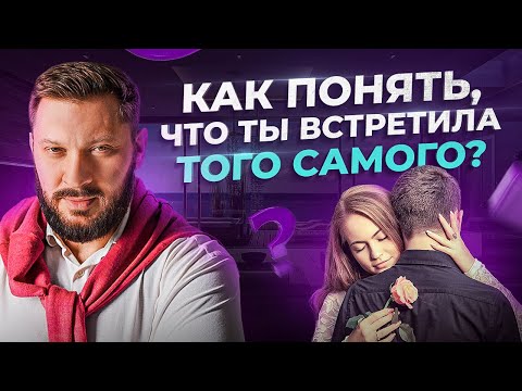 Видео: Как женщине понять, что она встретила того самого — 5 признаков