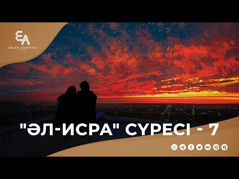 Видео: "әл-Исра" сүресі - 7: Ақиқат және оның талаптары 3 | Ұстаз Ерлан Ақатаев ᴴᴰ