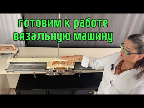 Видео: ВЯЗАЛЬНАЯ МАШИНА готовим к работе