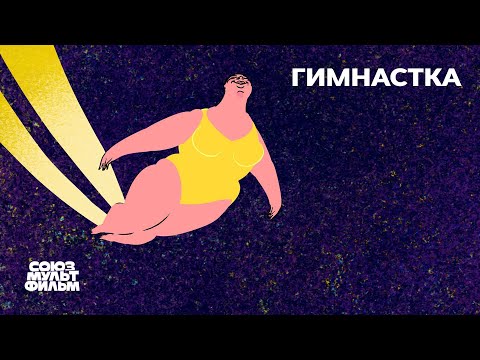 Видео: Гимнастка (2024) | Короткометражный мультфильм | Союзмультфильм