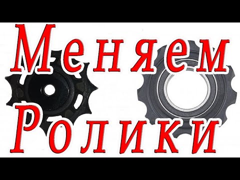 Видео: Как заменить ролики заднего переключателя SRAM
