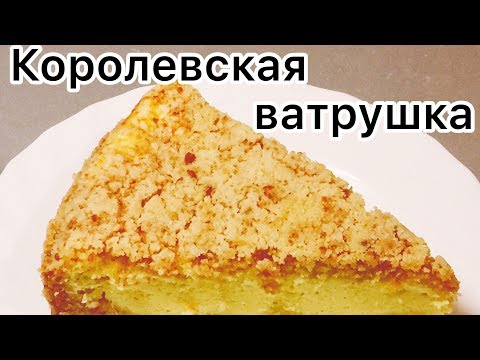 Видео: КОРОЛЕВСКАЯ ВАТРУШКА. Невероятно вкусный пирог! Очень быстро и просто.