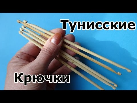 Видео: Крючки для тунисского вязания