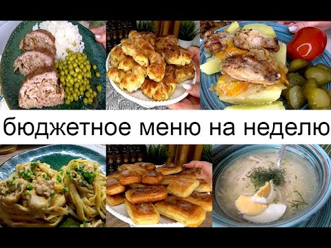 Видео: БЮДЖЕТНОЕ МЕНЮ на РАБОЧУЮ НЕДЕЛЮ! Завтраки, Обеды, Ужины, Выпечка! Вкусно готовлю,красиво подаю!