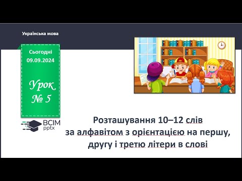 Видео: Розташування слів за алфавітом