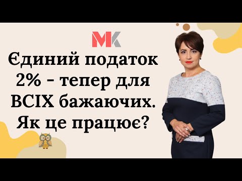 Видео: Єдиний податок 2% - тепер для ВСІХ бажаючих. Як це працює?