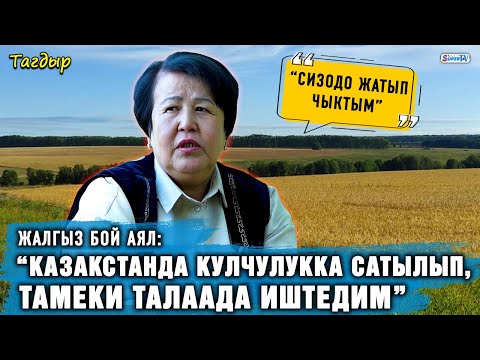 Видео: “Казакстанда кулчулукка сатылып, тамеки талаада иштедим” дейт жалгыз бой аял