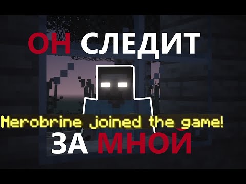 Видео: ОН СЛЕДИТ ЗА МНОЙ НА ЭТОЙ ВЕРСИИ |НЕ ФЕЙК| | Майнкрафт мистика|