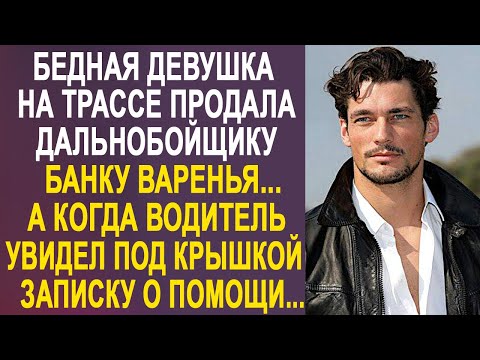 Видео: Дальнобойщик купил на трассе банку варенья. А когда водитель увидел под крышкой записку...