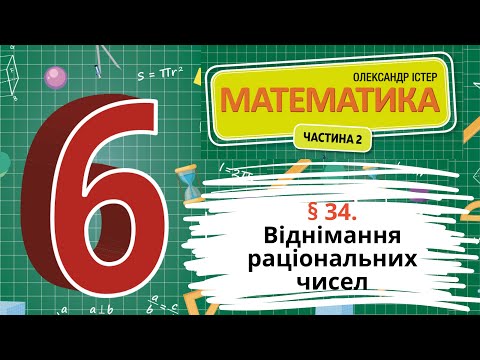Видео: § 34. Віднімання раціональних чисел