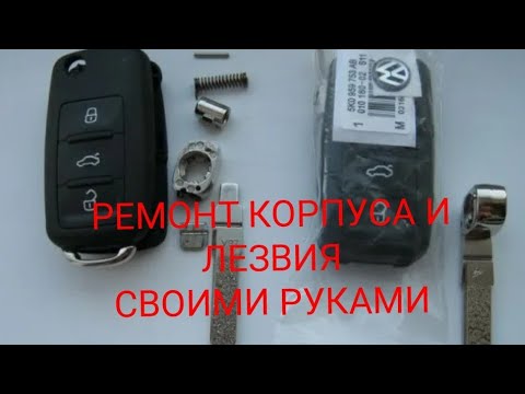 Видео: КЛЮЧ Volkswagen. Замена элементов питания и лезвия.