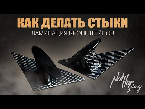 Видео: Простые стыки. Ламинация кронштейнов.