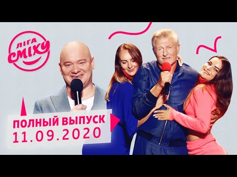 Видео: Лига Смеха 2020 - четвёртая игра 6-го сезона | Полный выпуск от 11 сентября