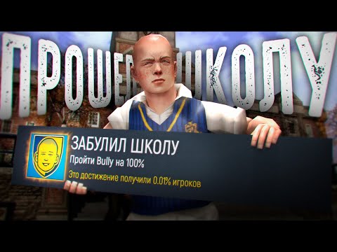 Видео: Я прошел BULLY на 100%