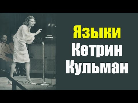 Видео: Языки. Кэтрин Кульман