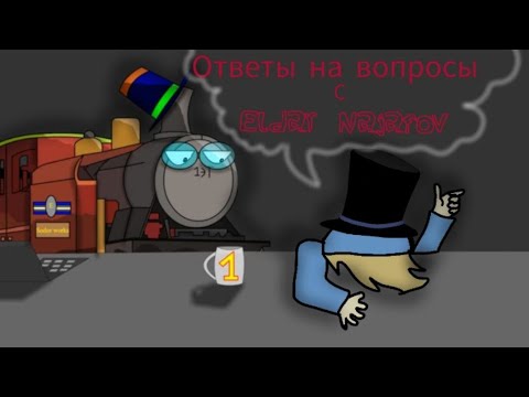 Видео: Ответы на вопросы от Эльдара