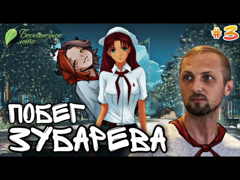 Видео: ЗУБАРЕВ ДЕЛАЕТ НОГИ #3 / Бесконечное лето (прохождение)