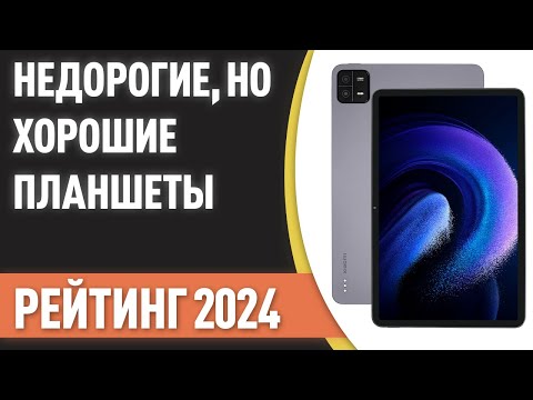 Видео: ТОП—7. Недорогие, но хорошие планшеты. Рейтинг 2024 года!