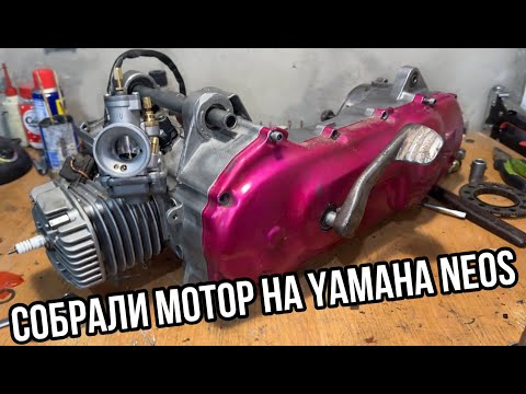 Видео: Собрали мотор на Yamaha Neos!!! // Полная сборка мотора на скутер.