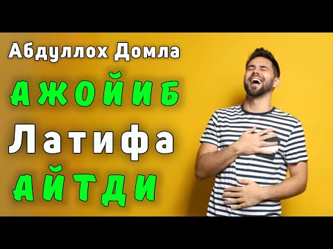 Видео: Абдуллох Домла - Ибратли Латифа 😂 | Abdulloh Domla | ilmnuri | #abdullohdomla #rek #uzmaruza 