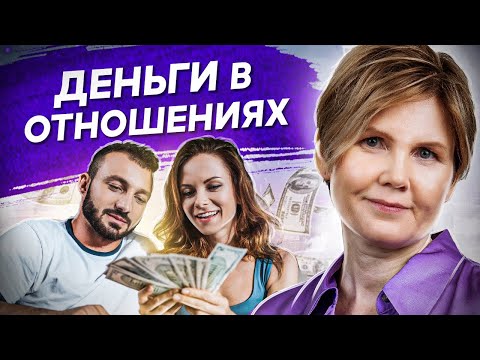 Видео: Деньги в отношениях. Почему нельзя платить деньги мужчине, с которым вы в отношениях?