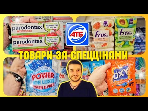 Видео: АТБ ✔️ Побутова хімія ♨️ ЗНИЖКИ –40%♨️ #атб #акціїатб #знижкиатб #ціниатб #чекатб #шопінг