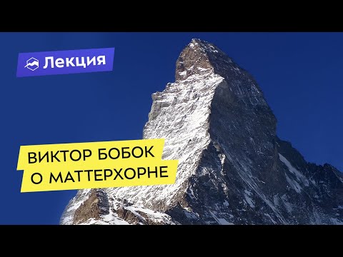 Видео: Виктор Бобок о Маттерхорне