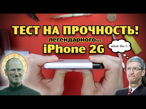 Видео: Тест на прочность iPhone 2G (Bend, scratch, durability test! Проверка, дроп, испытание!)