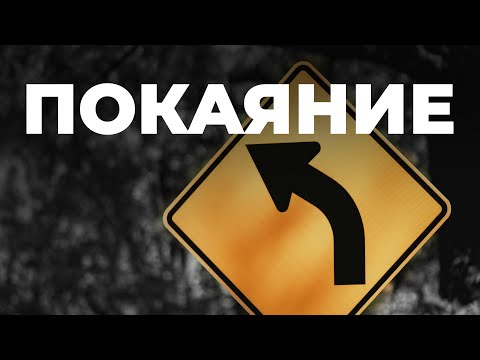 Видео: Обновление, покаяние - что это такое?