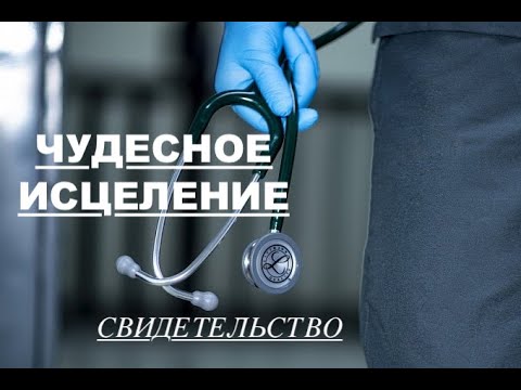 Видео: СВИДЕТЕЛЬСТВО ЧУДЕСНОГО ИСЦЕЛЕНИЯ - Вячеслав Бойнецкий